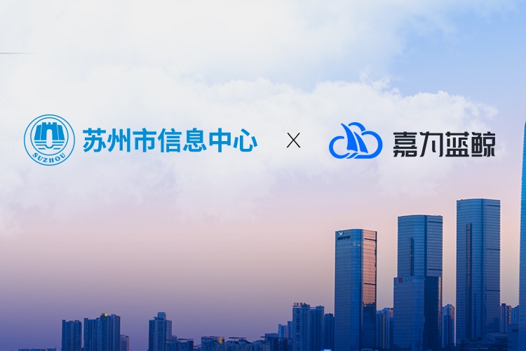 【蘇州市信息中心】統一運維平臺落地，嘉為助力市級政府數字化轉型！