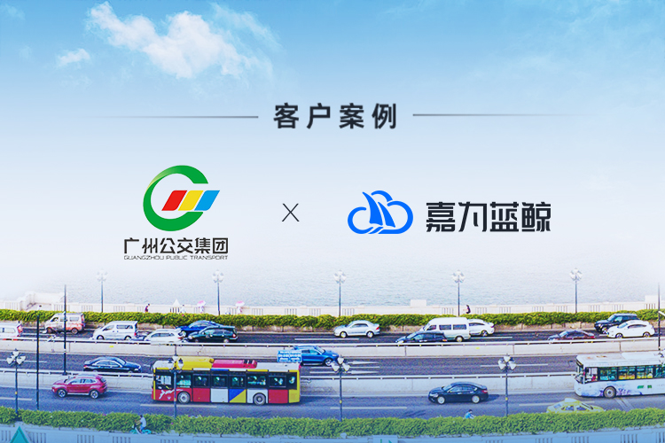 【廣州公交集團】數字化探索，落地嘉為藍鯨智慧運維平臺